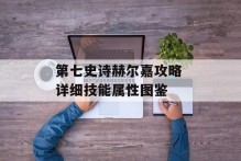 第七史诗赫尔嘉攻略 详细技能属性图鉴