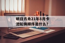 明日方舟21年8月卡池轮换顺序是什么？