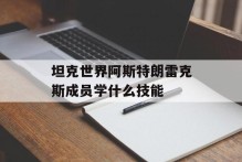 坦克世界阿斯特朗雷克斯成员学什么技能