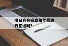 明日方舟安卓和苹果源石互通吗？
