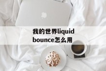 我的世界liquidbounce怎么用