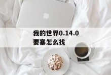 我的世界0.14.0要塞怎么找