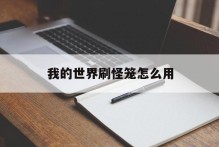 我的世界刷怪笼怎么用