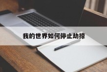我的世界如何停止劫掠
