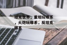 坦克世界，重坦玩哪系，火炮玩哪系，反坦克哪系