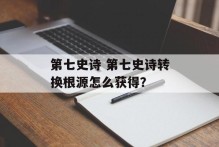 第七史诗 第七史诗转换根源怎么获得？