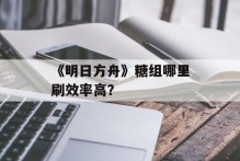 《明日方舟》糖组哪里刷效率高？