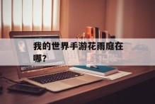我的世界手游花雨庭在哪？