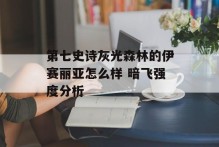 第七史诗灰光森林的伊赛丽亚怎么样 暗飞强度分析