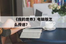 《我的世界》电脑版怎么传送？