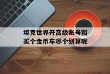 坦克世界开高级账号和买个金币车哪个划算呢