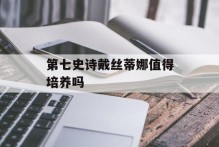 第七史诗戴丝蒂娜值得培养吗
