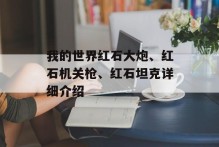 我的世界红石大炮、红石机关枪、红石坦克详细介绍