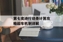 第七史诗行动条计算攻略超车机制详解