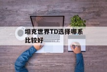 坦克世界TD选择哪系比较好