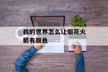 我的世界怎么让烟花火箭有颜色