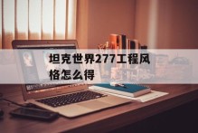 坦克世界277工程风格怎么得