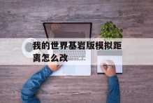 我的世界基岩版模拟距离怎么改