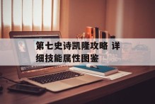 第七史诗凯隆攻略 详细技能属性图鉴