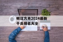 明日方舟2024最新干员排名大全