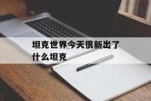 坦克世界今天很新出了什么坦克