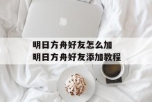 明日方舟好友怎么加 明日方舟好友添加教程