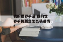 我的世界手游 我的世界手机版鱼怎么装进桶？