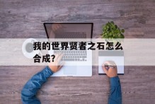 我的世界贤者之石怎么合成？