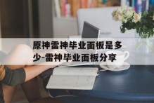 原神雷神毕业面板是多少-雷神毕业面板分享