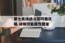 第七史诗战斗型玛雅攻略 详细技能属性图鉴