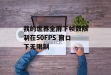 我的世界全屏下帧数限制在50FPS 窗口下无限制