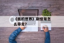 《我的世界》刷怪笼怎么带走？