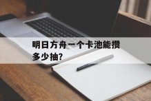 明日方舟一个卡池能攒多少抽？