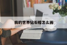 我的世界钻石帽怎么画
