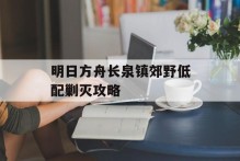 明日方舟长泉镇郊野低配剿灭攻略