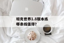 坦克世界1.8版本练哪条线值得？