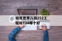 坦克世界八级252工程和T34哪个好