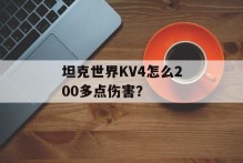 坦克世界KV4怎么200多点伤害？