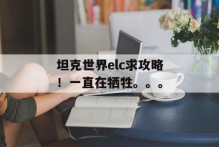坦克世界elc求攻略！一直在牺牲。。。