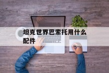 坦克世界巴索托用什么配件