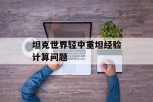 坦克世界轻中重坦经验计算问题