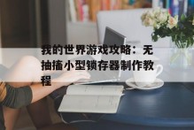 我的世界游戏攻略：无抽搐小型锁存器制作教程