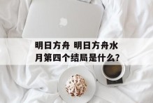 明日方舟 明日方舟水月第四个结局是什么？