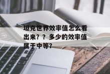坦克世界效率值怎么看出来？？多少的效率值属于中等？