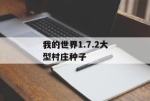 我的世界1.7.2大型村庄种子