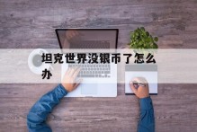 坦克世界没银币了怎么办