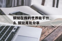 铜锭在我的世界能干什么 铜锭用处分享