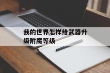 我的世界怎样给武器升级附魔等级