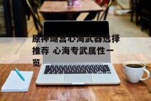 原神瑚宫心海武器选择推荐 心海专武属性一览