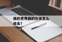 我的世界我的伙伴怎么改名？